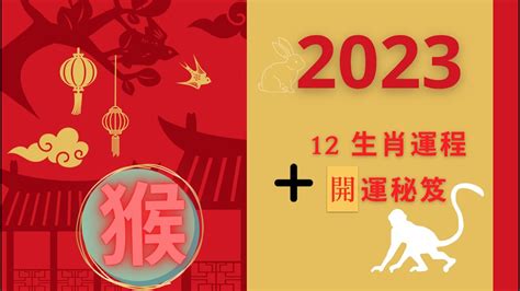 2023年運程 猴|【屬猴2023生肖運勢】財來財去，易一見鍾情｜屬猴 